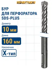 Бур SDS-plus ПРАКТИКА 10 х 100/160 мм, Х-тип серия Эксперт по бетону (775-839)