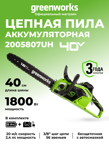 Цепная пила аккумуляторная Greenworks GD40CS18, 40V, 40 см, бесщеточная, до 1,8 КВт, с 1хАКБ 8Ач и ЗУ (2005807UH)