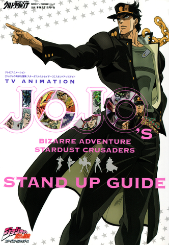 Артбук JoJo's Bizarre Adventure: Stardust Crusaders - Stand Up Guide (на японском языке)