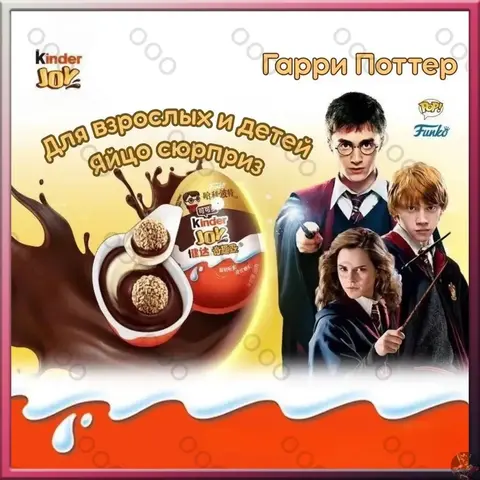 Киндер Джой Гарри Поттер фигурка и шоколад