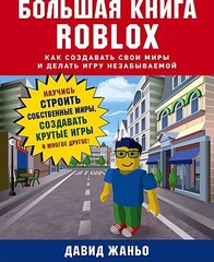 Большая книга Roblox. Как создавать свои миры и делать игру незабываемой