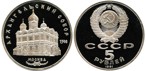 (Proof) 5 рублей 1991 г. Архангельский собор