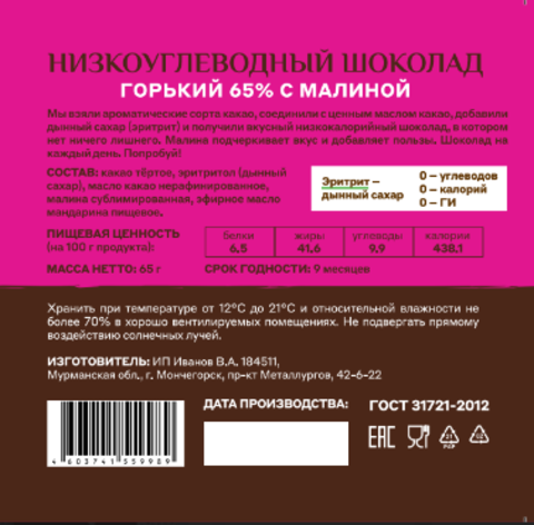 Шоколад  «Меня можно» горький 65% какао на эритритоле с малиной и мандарином