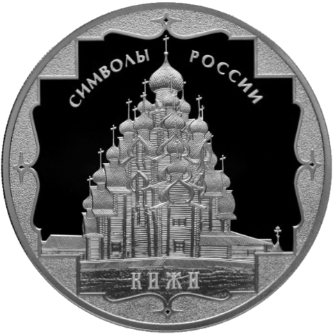 3 рубля Кижи Символы России 2015