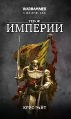 Книга Герои Империи / Warhammer 40000
