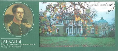 Тарханы. Государственный лермонтовский музей-заповедник