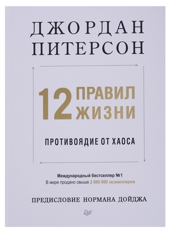 12 правил жизни: противоядие от хаоса Предисловие Нормана Дойджа