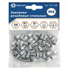 Заклепки резьбовые КОБАЛЬТ стальные, M4 х 10.5 мм (50 шт.) пакет (791-486)