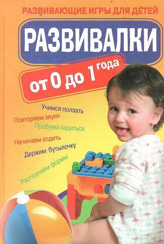 Развивалки от 0 до 1 года: развивающие игры для детей