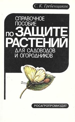 Справочное пособие по защите растений для садоводов и огородников