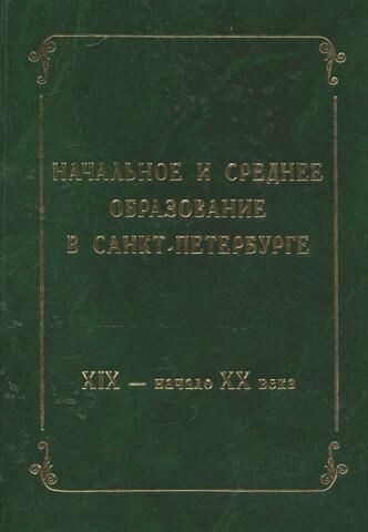 Начальное и среднее образование в Санкт-Петербурге. XIX – начало XX века