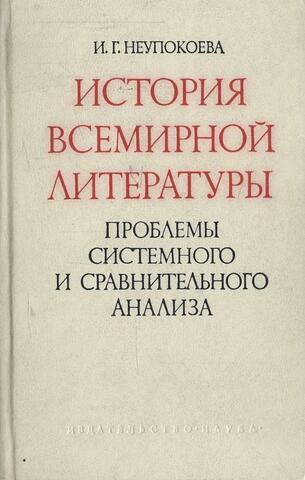 История всемирной литературы. Проблемы системного и сравнительного анализа