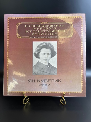 Ян Кубелик скрипка виниловая пластинка 12 дюймов LP из сокровищницы мирового исполнительного искусства (скрипка, альт, виолончель), Классика/ классический стильМелодия 1983 год СССР