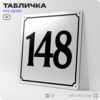 Адресная табличка с номером дома 148, на фасад и забор, белая, Айдентика Технолоджи