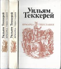 Ярмарка Тщеславия. В 2-х томах