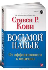 Восьмой Навык. От Эффективности к Величию