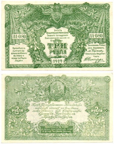 3 рубля 1919 год - Юг России - Серия АА-080 - Пресс