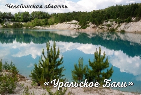 Урал Сувенир - Челябинск магнит закатной 80*53 мм №0112 Уральское Бали