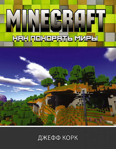 Minecraft. Как покорять миры