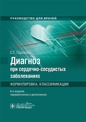 Диагноз при сердечно-сосудистых заболеваниях. Формулировка, классификации. Руководство