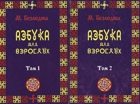 Азбука для взрослых. В 2-х томах