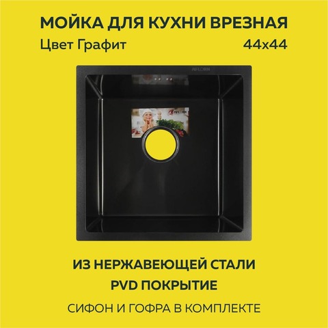 Мойка врезная нерж. AFLORN 440х440, толщ 3,0 мм, цвет графит. Премиум.