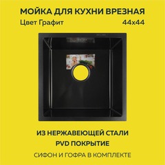 Мойка врезная нерж. AFLORN 440х440, толщ 3,0 мм, цвет графит. Премиум.