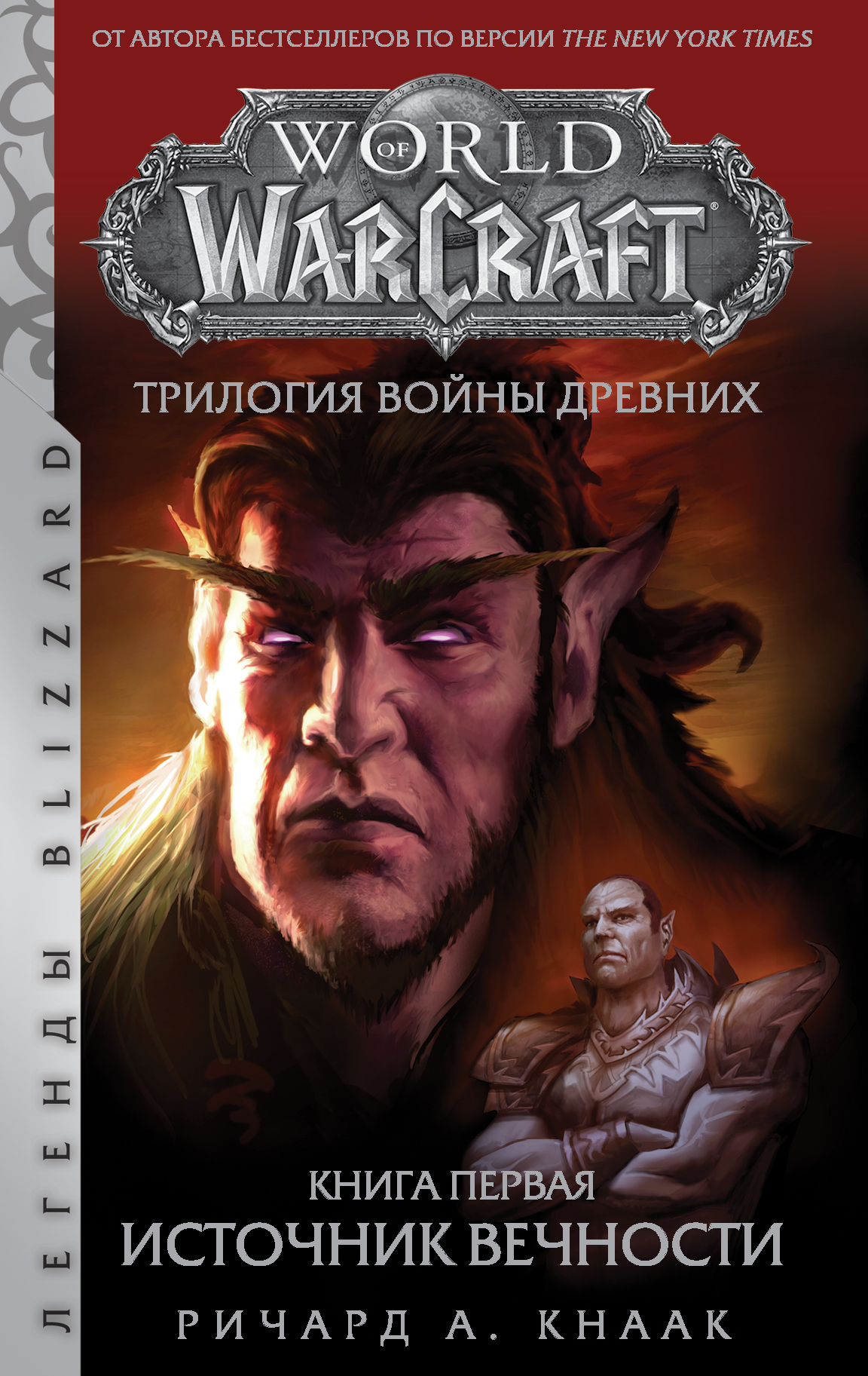 World of Warcraft. Трилогия Войны Древних: Источник Вечности (книга) –  купить за 430 руб |Жабокрокодил