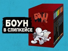 Комплект комиксов Боун. Том 1-9 в СЛИПКЕЙСЕ (Б/У)