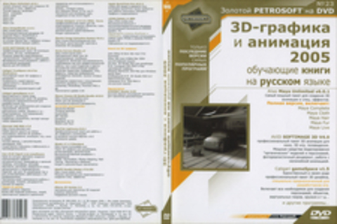 3D-Графика и анимация 2005