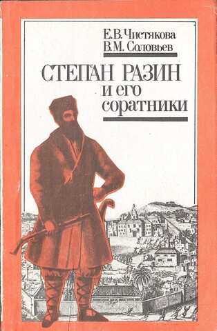 Степан Разин и его соратники