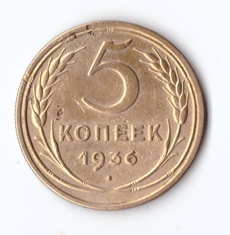 5 копеек 1936 VF