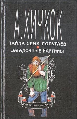Тайна семи попугаев. Загадочные картины