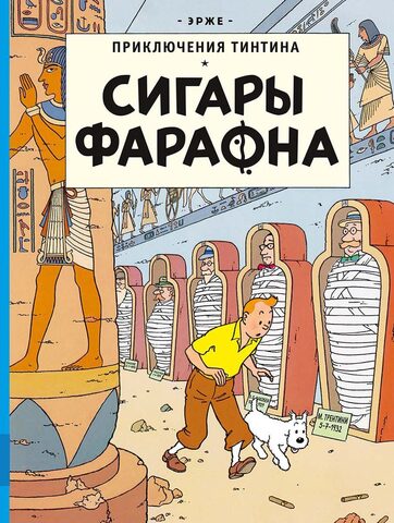 Приключения Тинтина. Сигары Фараона