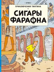 Приключения Тинтина. Сигары Фараона