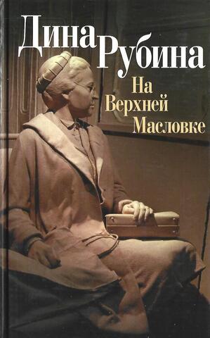 На Верхней Масловке