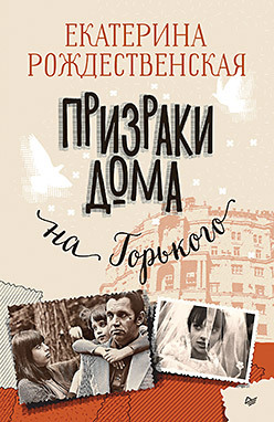 Призраки дома на Горького (Аудиокнига) комплект шуры муры на калининском призраки дома на горького