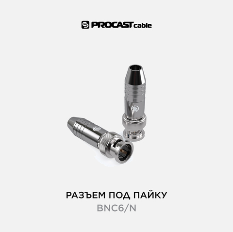 PROCAST cable BNC6/N Разъем BNC(male)