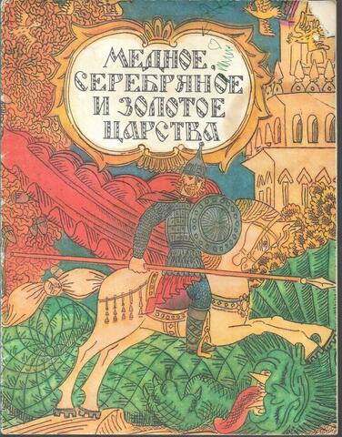 Медное, серебряное и золотое царство
