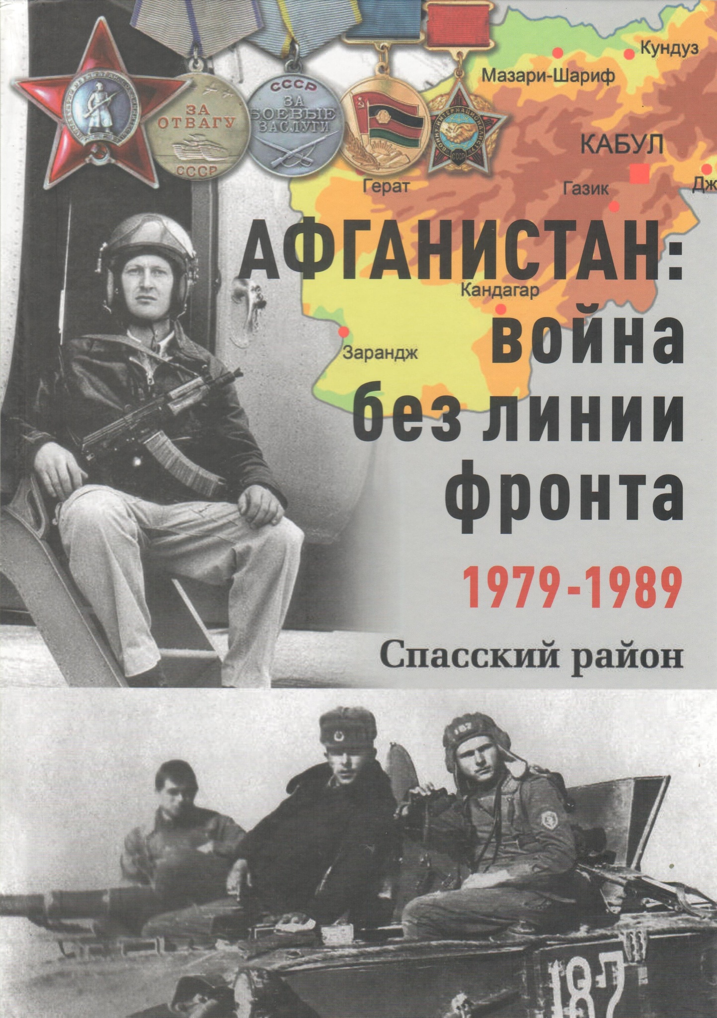 Афганистан: война без линии фронта. 1979-1989. Спасский район - купить  книги в интернет-магазине | Книжный интернет магазин РОУНБ им. Горького