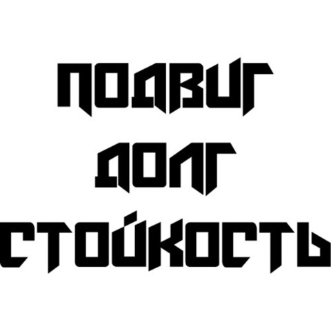 Наклейка 9 мая Подвиг, долг, стойкость