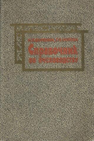 Справочник по пчеловодству