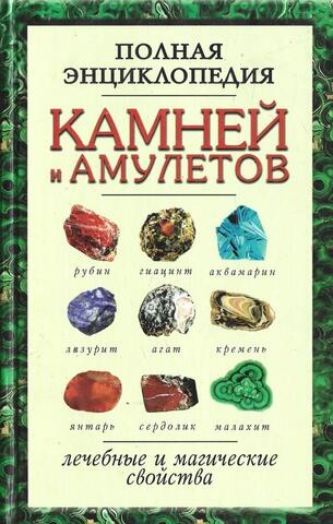 Полная энциклопедия камней и амулетов: Лечебные и магические свойства
