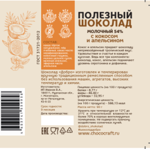 Шоколад молочный, 54% какао, на меду с кокосом и апельсином