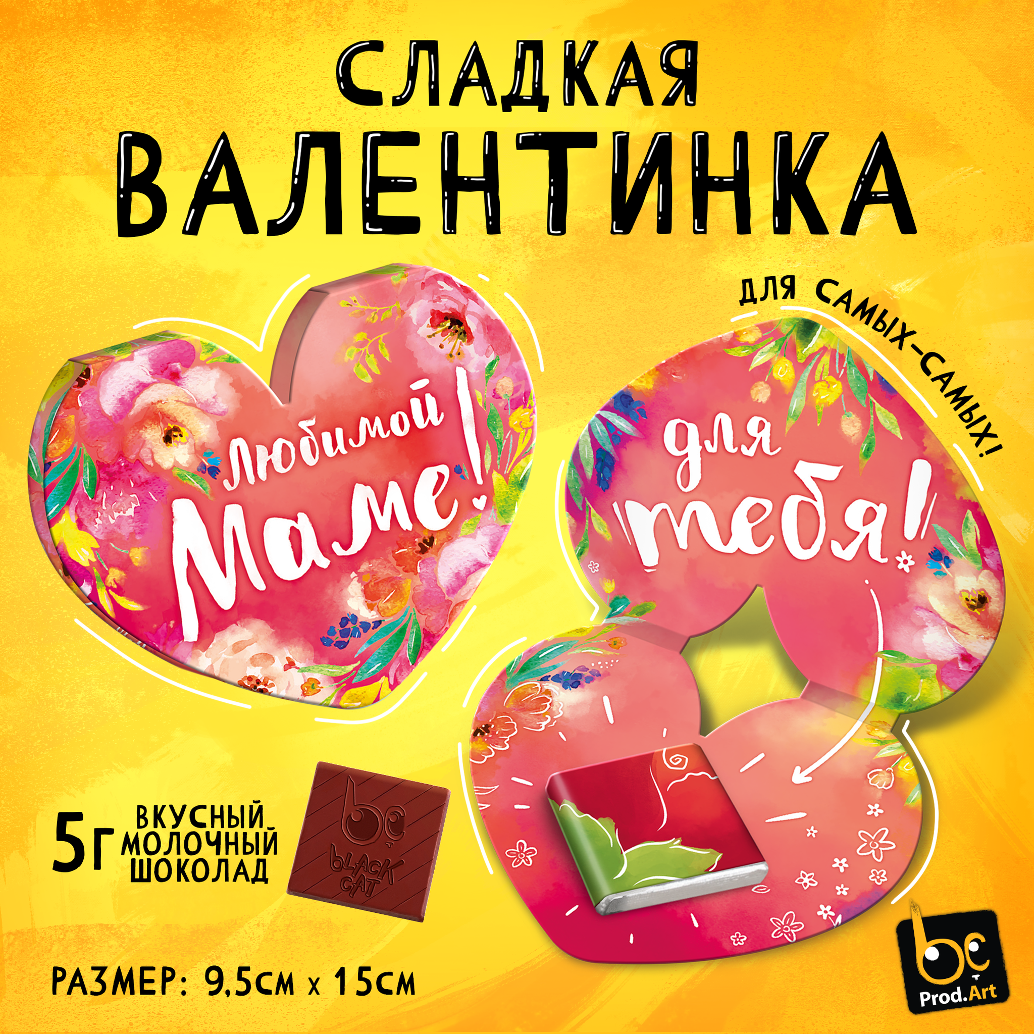 
Валентинка, ЛЮБИМОЙ МАМЕ, молочный шоколад, 5 г.