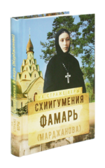 Книга матушки. Схиигумения Фамарь Марджанова. Матушка Сепфора акафист. Сепфора книга. Акафист схимонахине Сепфоре.