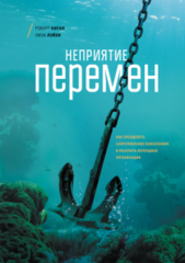 Неприятие перемен. Как преодолеть сопротивление изменениям и раскрыть потенциал организации