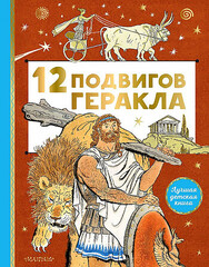 12 подвигов Геракла