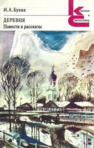 Деревня. Повести и рассказы