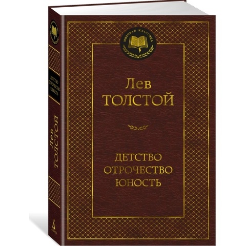 АЗБУКА/Мир.клас/Детство. Отрочество. Юность/Толстой Л.